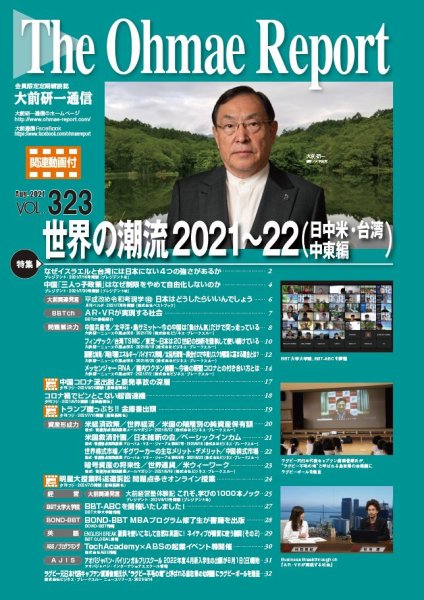 大前研一通信（動画付版） 2021年8月号 (発売日2021年08月10日) 表紙