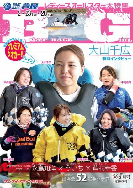 サンケイスポーツ特別版 BOAT RACE GIRL vol.4 (発売日2021年02月15日) 表紙
