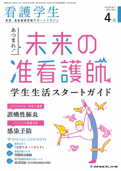 看護学生 2021年4月号 (発売日2021年03月10日) 表紙