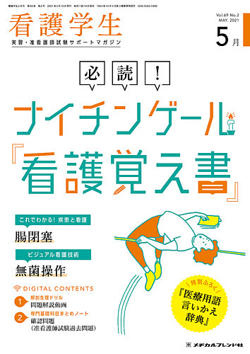 看護学生 21年5月号 発売日21年04月10日 雑誌 定期購読の予約はfujisan