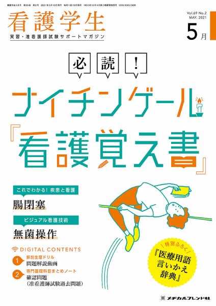 看護学生 2021年5月号 (発売日2021年04月10日) 表紙