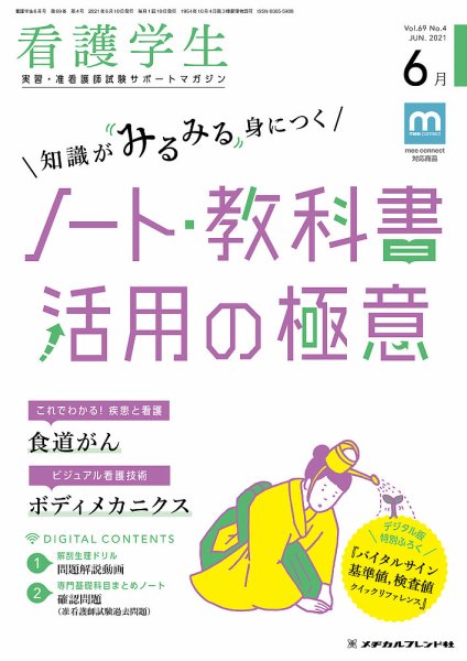 看護学生 2021年6月号 (発売日2021年05月10日) 表紙