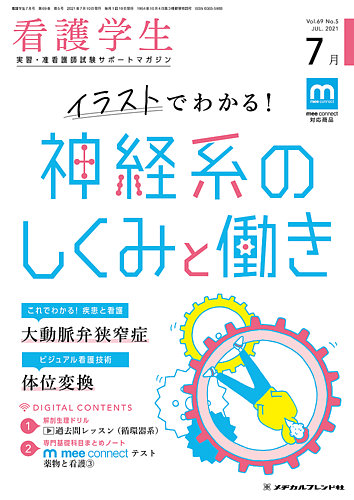 看護学生 21年7月号 発売日21年06月10日 雑誌 定期購読の予約はfujisan