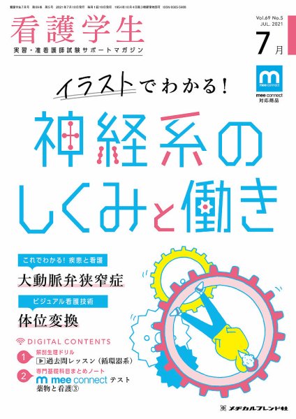 看護学生 2021年7月号 (発売日2021年06月10日) 表紙