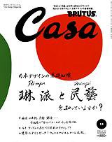 CasaBRUTUS(カーサブルータス) 11月号 (発売日2008年10月10日) 表紙