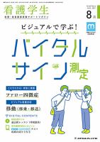 看護学生 2021年8月号 表紙