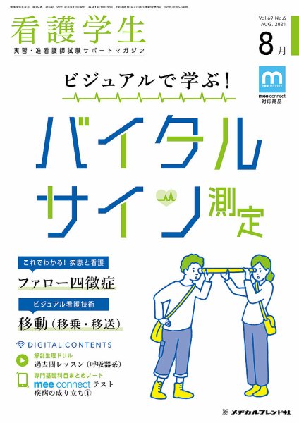 看護学生 2021年8月号 (発売日2021年07月10日) 表紙