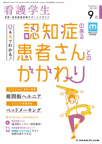 看護学生 2021年9月号 (発売日2021年08月10日) 表紙
