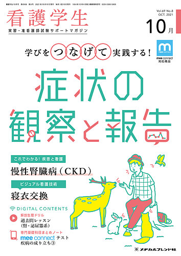看護学生 2021年10月号 (発売日2021年09月10日) | 雑誌/定期購読