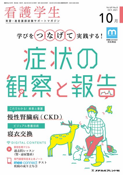 看護学生 2021年10月号 (発売日2021年09月10日) 表紙