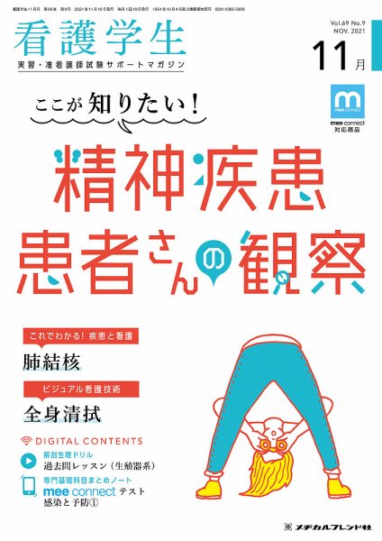 看護学生 2021年11月号 (発売日2021年10月10日) 表紙
