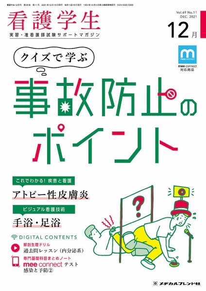看護学生 2021年12月号 (発売日2021年11月10日) 表紙