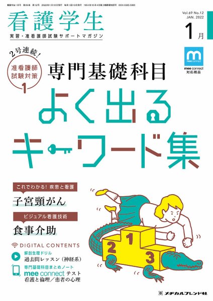 看護学生 2022年1月号 (発売日2021年12月10日) 表紙
