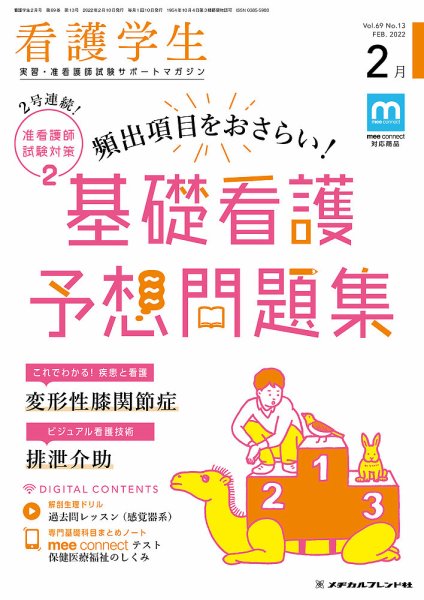 看護学生 2022年2月号 (発売日2022年01月10日) 表紙