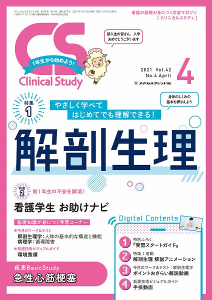 Clinical Study（クリニカルスタディ） 2021年4月号 (発売日2021年03月10日) 表紙