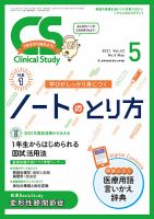 Clinical Study（クリニカルスタディ） 2021年5月号 (発売日2021