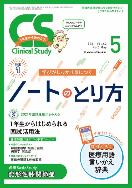 Clinical Study（クリニカルスタディ） 2021年5月号 (発売日2021年04月10日) 表紙