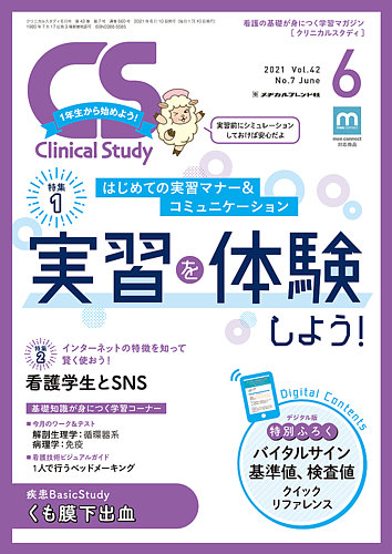 Clinical Study（クリニカルスタディ） 2021年6月号