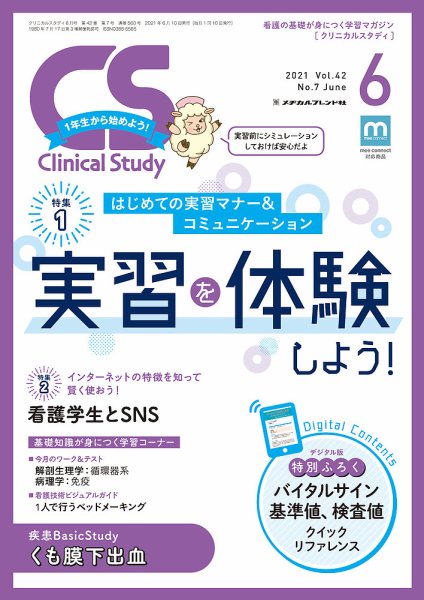 Clinical Study（クリニカルスタディ） 2021年6月号 (発売日2021年05月10日) 表紙