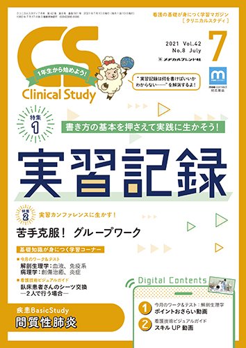 Clinical Study（クリニカルスタディ） 2021年7月号 (発売日2021年06月10日) 表紙