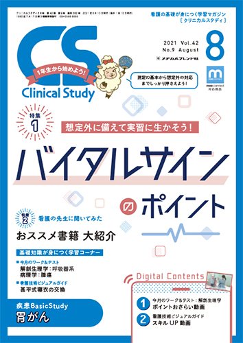 Clinical Study（クリニカルスタディ） 2021年8月号 (発売日2021年07月10日) 表紙