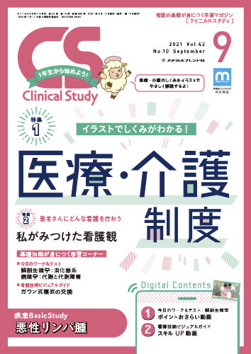 Clinical Study クリニカルスタディ の最新号 21年9月号 発売日21年08月10日 雑誌 定期購読の予約はfujisan