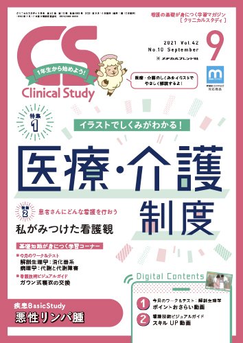 Clinical Study（クリニカルスタディ） 2021年9月号 (発売日2021年08月10日) 表紙