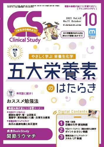Clinical Study（クリニカルスタディ） 2021年10月号 (発売日2021年09月10日) 表紙