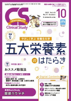 Clinical Study（クリニカルスタディ） 2021年10月号 (発売日2021年09 