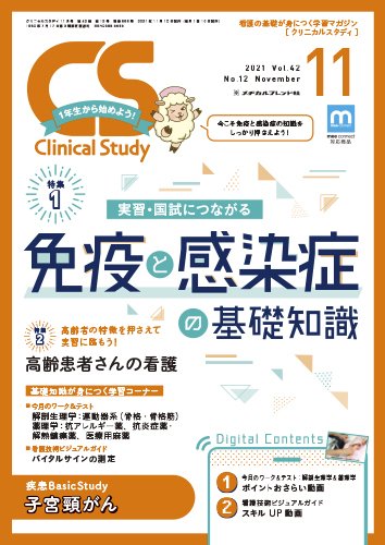 Clinical Study（クリニカルスタディ） 2021年11月号 (発売日2021年10月10日) 表紙