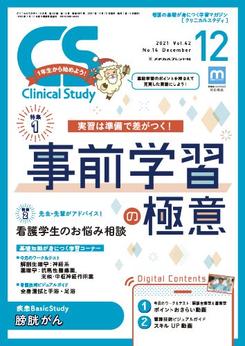 Clinical Study（クリニカルスタディ） 2021年12月号 (発売日2021年11月10日) 表紙