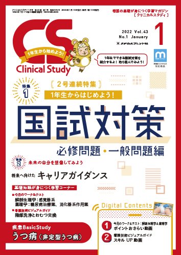 Clinical Study（クリニカルスタディ） 2022年1月号 (発売日2021年12月10日) 表紙