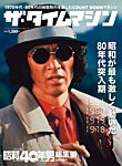 昭和40年男 増刊 ザ・タイムマシン 1981・1980・1979・1978 (発売日2021年02月16日) 表紙