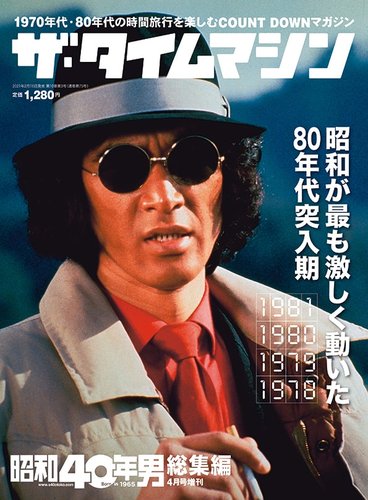 昭和40年男 増刊 ザ・タイムマシン 1981・1980・1979・1978 (発売日 