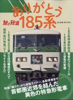 旅と鉄道　増刊 2021年3月号 表紙