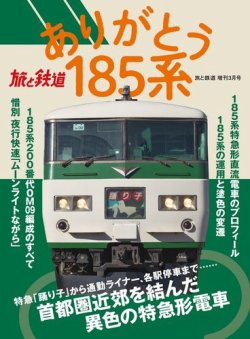 旅と鉄道　増刊 2021年3月号 (発売日2021年02月19日) 表紙