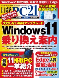 日経pc21の最新号 2021年12月号 発売日2021年10月22日 雑誌 電子書籍 定期購読の予約はfujisan