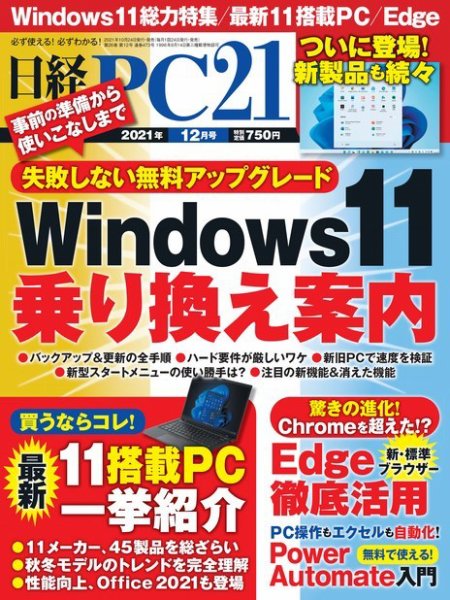 日経PC21 2021年12月号 (発売日2021年10月22日) 表紙