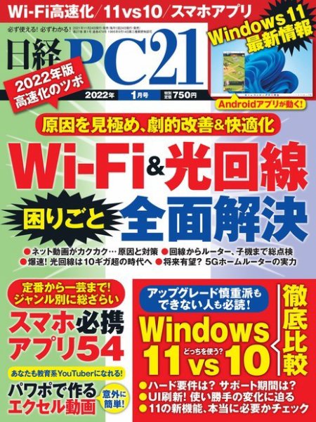 日経PC21 2022年1月号 (発売日2021年11月24日) 表紙
