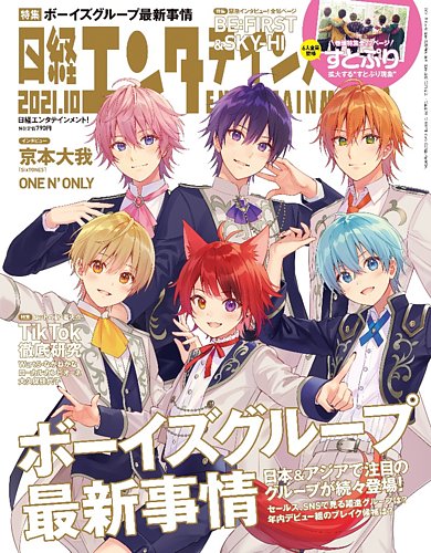 日経エンタテインメント 21年10月号 発売日21年09月03日 雑誌 電子書籍 定期購読の予約はfujisan