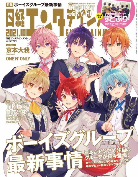 日経エンタテインメント！ 2021年10月号 (発売日2021年09月03日) 表紙