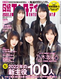 日経エンタテインメント！ 2022年2月号 (発売日2022年01月04日) 表紙