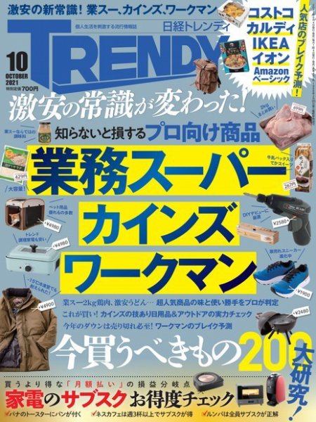 日経トレンディ (TRENDY) 2021年10月号 (発売日2021年09月03日) 表紙