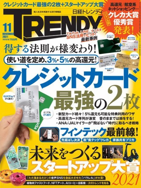 日経トレンディ (TRENDY) 2021年11月号 (発売日2021年10月04日) 表紙