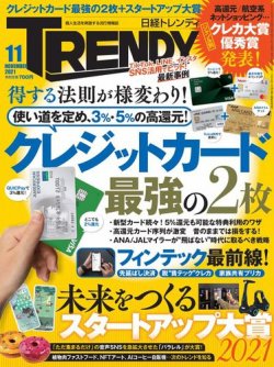 日経トレンディ (TRENDY) 2021年11月号 (発売日2021年10月04日) 表紙