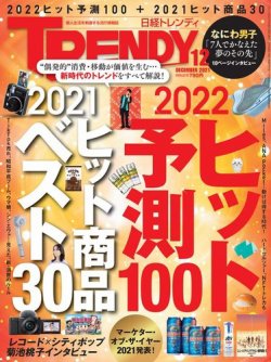 日経トレンディ (TRENDY) 2021年12月号 (発売日2021年11月04日) 表紙