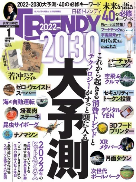 日経トレンディ (TRENDY) 2022年1月号 (発売日2021年12月03日) 表紙