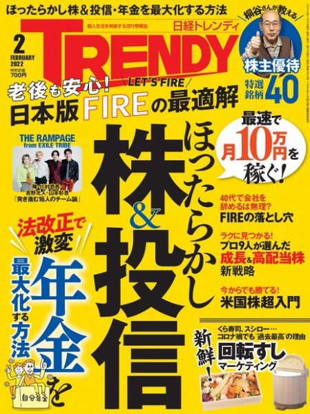 日経トレンディ (TRENDY) 2022年2月号 (発売日2022年01月04日) 表紙