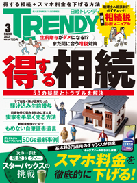 日経トレンディ (TRENDY) 2022年3月号 (発売日2022年02月04日) | 雑誌