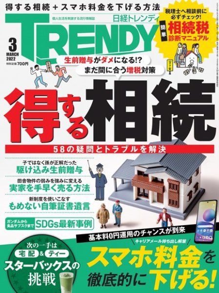 日経トレンディ (TRENDY) 2022年3月号 (発売日2022年02月04日) 表紙